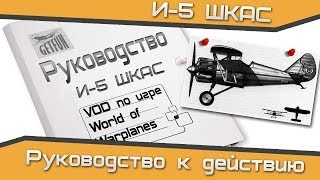 Обзор  на И-5 ШКАС (World of WarPlanes) (vod)