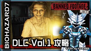 【#バイオハザード7 | Day05】【#バイオハザード7 | Day05】DLC第1弾『Banned Footage Vol.1』を初見で攻略する#BIOHAZARD7 攻略実況 #Vtuber