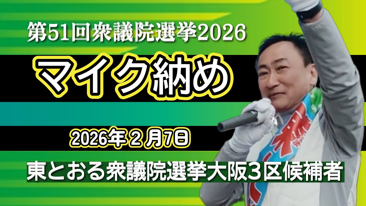 大阪3区東とおる候補者　マイク納め #東徹 #大阪3区
