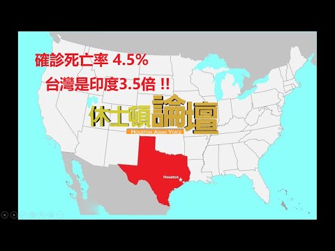 【直播】100年黨慶與245年國慶/ 台灣確診死亡率4.5%、是印度3.5倍；施打猝死、台灣Number One/ 封城封到瘋、綠蛆也互咬