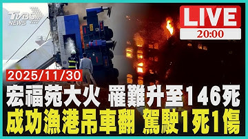 【LIVE】宏福苑大火 罹難升至146死｜成功漁港吊車翻 駕駛1死1傷