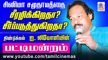 Leoni Pattimandram | சினிமா சமுதாயத்தை சீரழிக்கிறதா? சீர்படுத்துகிறதா? லியோனி பட்டிமன்றம்