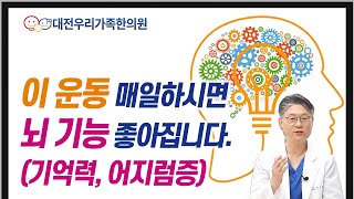 뇌를 살리는 운동.  매일 하시면 뇌기능, 기억력, 어지럼증 좋아집니다!! [대전 우리가족한의원 류수업원장] screenshot 4