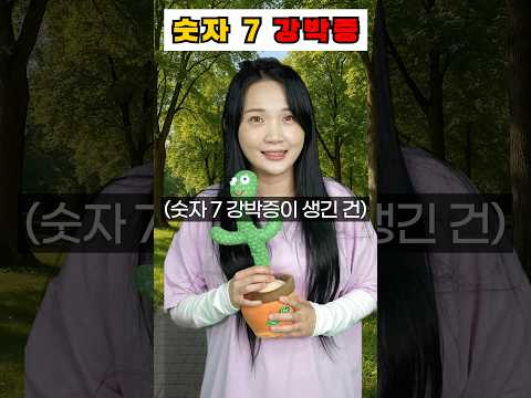 숫자 7 강박증의 학교생활