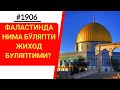 Фаластинда нима бўляпти?||Абдуллоҳ Зуфар Ҳафизаҳуллоҳ!