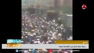 مدينة حبابة في صنعاء تحيي اعراس جماعية يحضرها الألاف | صباحكم اجمل