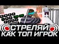 ЛУЧШИЙ СКРИПТ ДЛЯ ФАСТА +C!!! БОЛЬШЕ ВЫ НЕ ЗАРУИНИТЕ СТРЕЛЬБУ! GTA SAMP RP Legacy