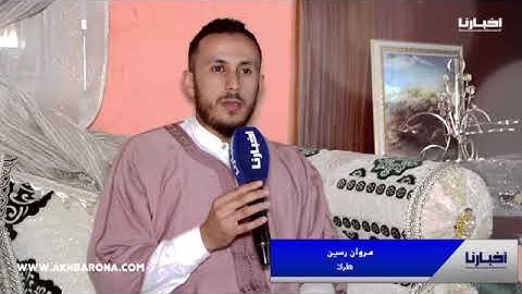 تلاوة خاشعة ل" القرآن الكريم" تقشعر لها الابدان بصوت القارئ المغربي مروان رسين