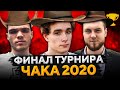 ФИНАЛ ТУРНИРА ЧАКА 2020. Гекси, Вильф и Помидор. Команда «ГгВП»