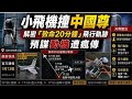小飛機撞北京最高樓 揭密駕駛身分動機 是"意外"或"惡意做空?" 追蹤"致命20分鐘"飛行軌跡 官方擠壓式通報...嚴密防禦下"安保漏洞?!" @中天電視CtiTv