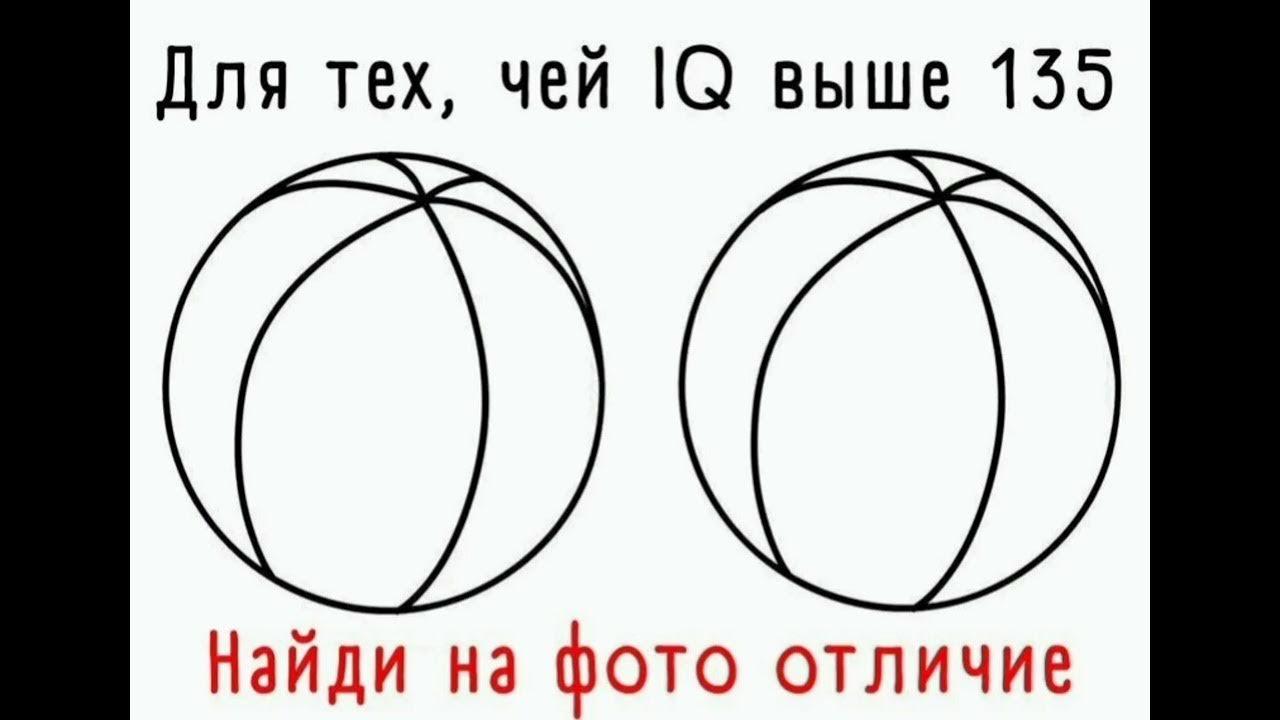 Самый короткий тест на iq 3 вопроса. Загадка для IQ выше 135. Для тех чей IQ выше 135 ответ. Два мяча Найди отличие. Тест для тех чей IQ выше 135.