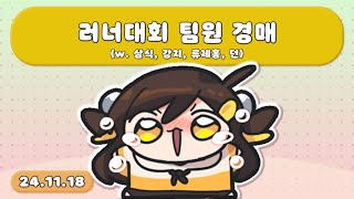 【 2024.11.18 / 러너대회(리그 오브 레전드) | 팀원 경매 (w. 삼식, 강지, 류제홍, 던) 】 - 탬탬버린 다시보기