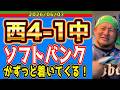 【西武ライオンズ】SB「西武さん、12回土壇場で点入れるなんて素敵ね！私もそうしようかしら〜✨」(西4-1中)【2026/06/07】