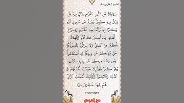 سورة البقرة الآية 217 بصوت الشيخ فارس عباد برواية حفص #القرآن_الكريم #اكسبلور #المصحف #duet