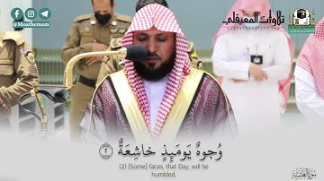 سورة الغاشية تلاوة فريدة للغاية | للشيخ ماهر المعيقلي