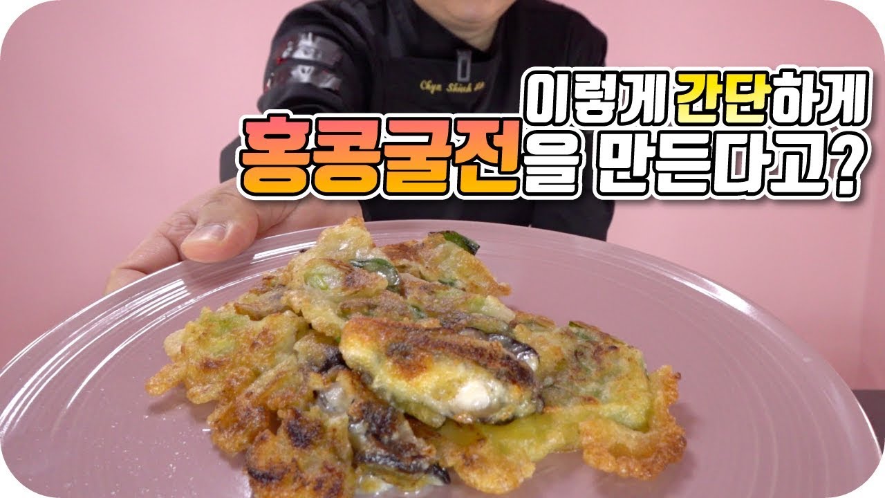 [홍콩식굴전 진선생의 레시피] 香港煎蠔餠 Deep Fried Oyster cake