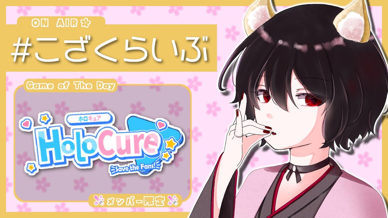 🔴【#メン限】狐桜、ホロ沼に落ちたってよ。【🦊#ホロキュア🌸】#狐桜