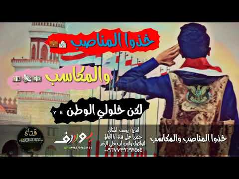 خذوا المناصب والمكاسب حاله واتس الله روعه لا يفوتك انتاج يوسف الميثالي حصريا على قناة انا العالم