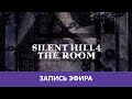 Silent Hill 4: The Room - Проходжение. Часть 1 |Деград-отряд|