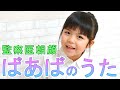 #59 【『監察医 朝顔』】ゆずなの歌【ばあばのうた『マイウェイ』】
