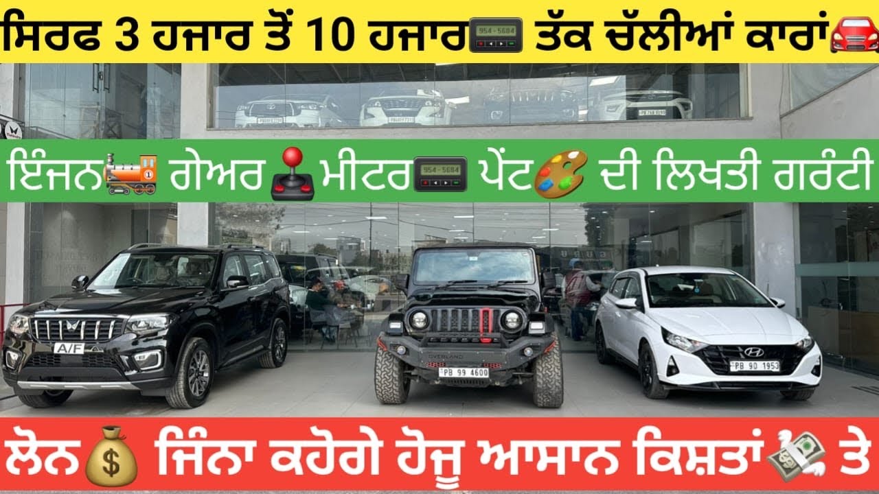 ਸਿਰਫ 3 ਹਜਾਰ ਤੋਂ 10 ਹਜਾਰ📟 ਤੱਕ ਚੱਲੀਆਂ ਕਾਰਾਂ🚘 ਦੇ ਸਟੌਕ ਦੀ ਵੀਡਿਓ 60+ ਕਾਰਾਂ🚘