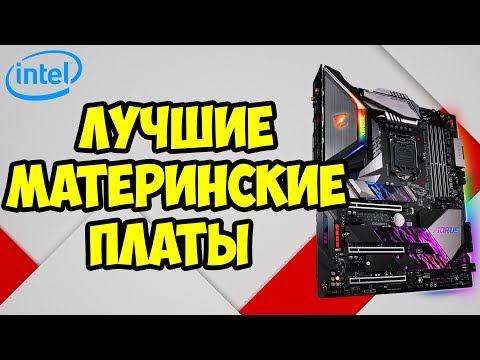 ЛУЧШИЕ материнские платы для INTEL на Z390 и Z370 | Как выбрать материнскую плату для INTEL