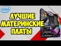 ЛУЧШИЕ материнские платы для INTEL на Z390 и Z370 | Как выбрать материнскую плату для INTEL