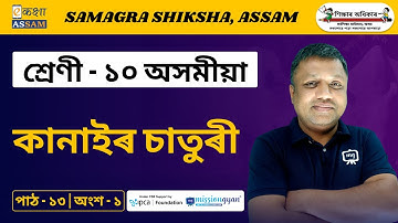 Class 10 Assamese | কানাইৰ চাতুৰী | Chapter 13 | Part 01 | Ekaksha Assam