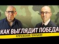 Освобождение заложников / Как выглядит победа / Будет ли война с Хезбалой / Кричевский и Фальков