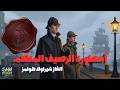 أسطورة الرصيف المظلم قصة شيرلوك هولمز        
