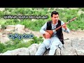 آهنگ جدید دمبوره هزارگی محلی مه و تو از داوود هدایت Dawood Hedayat آهنگ جدید دمبوره هزارگی محلی مه و تو از داوود هدایت Dawood Hedayat