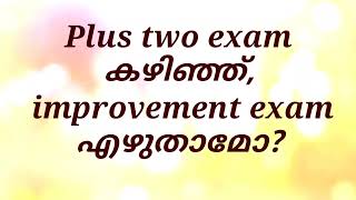 Plus two exam ന് ശേഷം, improvement exam എഴുതാൻ chance ഉണ്ടോ?