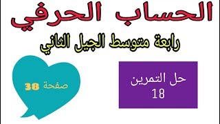 حل التمرين 18 صفحة 38 الحساب الحرفي رياضيات رابعة متوسط الجيل الثاني