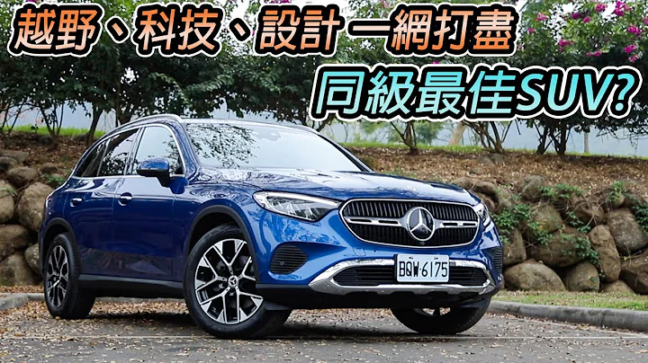 新科技、新設計！Mercedes-Benz GLC 依舊是同級最佳嗎？| 汽車視界新車試駕 - 天天要聞