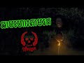 អាបហោះតាមរក-រឿងពិត(កំពង់ស្ពឺ) | Khmer Ghost Story