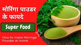 मोरिंगा पाउडर के फायदे | How to make Moringa Powder | Moringa Powder Benefits