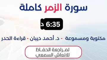 سورة الزمر | د. احمد ديبان حدر لمراجعة الحفاظ