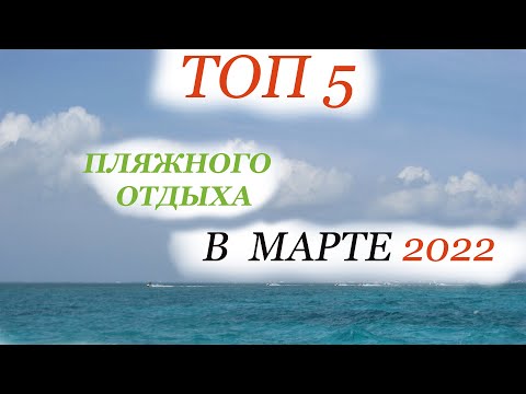 ТО  5  ПЛЯЖНОГО отдыха в МАРТЕ  2022