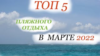 ТО  5  ПЛЯЖНОГО отдыха в МАРТЕ  2022