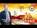 2017/10/11 挖金聚財-江慶財 股市老師傅 網路直播解盤