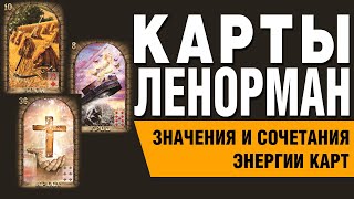 видео: Карты Ленорман. Энергии и оттенки карт. Значения и сочетания карт. картинка: Карты Ленорман. Энергии и оттенки карт. Значения и сочетания карт.