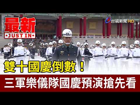 Double Tenth National Day Countdown! Sneak Peek at the Armed Forces Honor Guard Rehearsal [Breaki...