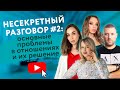 НЕСЕКРЕТНЫЙ РАЗГОВОР#3: ПРОБЛЕМЫ В ОТНОШЕНИЯХ, ССОРЫ, ОТСУТСТВИЕ РАЗНООБРАЗИЯ  [Secrets Center]