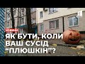 Як бути, коли ваш сусід “плюшкін”