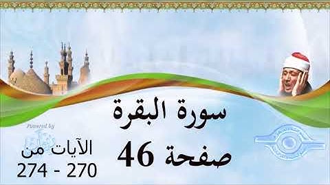 سورة البقرة   الصفحة 46 ( الآيات 270 - 274 )