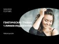 Генетическая травма 1 линии - подавление