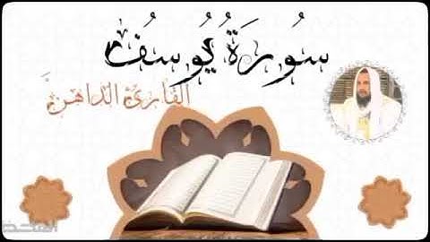 013 سورة يوسف للقارئ الموريتاني - سالم ولد محمد الأمين الملقب الداهن