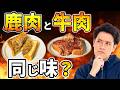 鹿肉と牛肉って違うの?味オンチの新メニュー会議