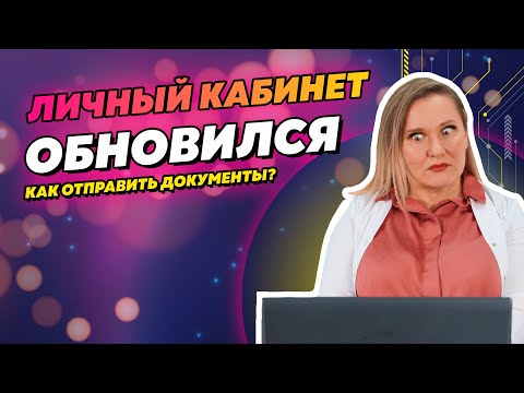 Как отправить документы и пройти аккредитацию? Разбор обновленного личного кабинета медработника
