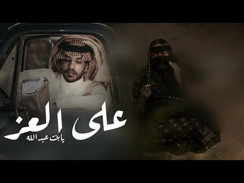 شيلة بنت عبدالله 2023 على العز يابنت عبدالله السدحان اداء عبدالله البرازي